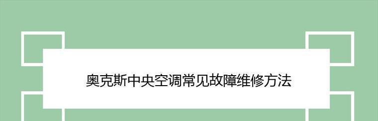 解读奥克斯中央空调故障及维修方法（从故障原因到解决方案）  第1张