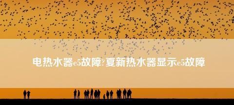 夏普热水器E6报警故障解决方法（掌握E6报警故障的原因和解决办法）  第1张