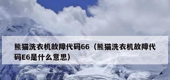 解决洗衣机出现E6错误的方法（如何应对洗衣机故障代码E6）  第1张