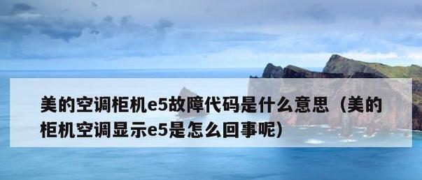 空调系统堵塞可能引发的故障及解决方法（空调系统堵塞引发的故障及处理方法）  第1张