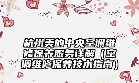 杭州上海中央空调维修价格解析（了解维修费用）  第1张