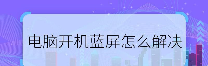 电脑故障解决指南（应对电脑问题的有效方法及技巧）  第1张