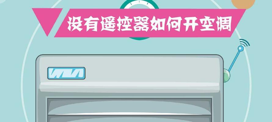 为什么空调没有辅热开关（探索电辅热技术对空调的应用）  第3张