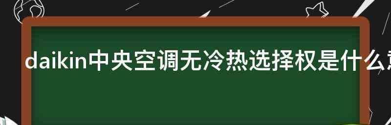 新型中央空调保养方法（逐步实施的细致保养策略）  第2张