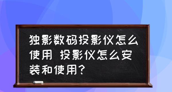 投影仪维修不清晰的原因（影响投影效果的问题及解决方法）  第3张