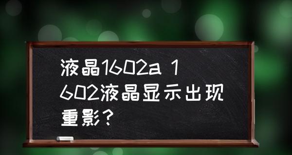 电视机重影问题解决方法（避免重影）  第2张