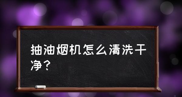 如何彻底清洗小油烟机上的油垢（简单有效的清洗方法让你的小油烟机恢复如新）  第3张