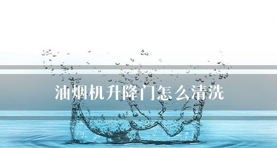 如何清洗油烟机油瓶（简单方法教你轻松清洗油烟机油瓶）  第3张