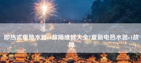 夏普热水器熄火原因解析（探究夏普热水器熄火的可能原因及解决方法）  第3张