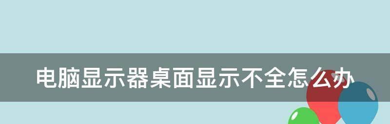 电脑与显示器兼容问题解决方案（解决电脑与显示器不兼容的关键步骤）  第3张