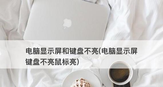 显示器没有电源灯亮，如何解决（电源故障与连接问题的排查与解决）  第2张