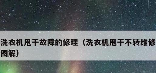 洗衣机正常甩干故障分析与解决方案（探讨洗衣机甩干故障的原因及解决方法）  第1张