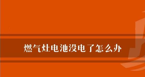 如何更换燃气灶电池（简单解决燃气灶电池问题的方法）  第2张