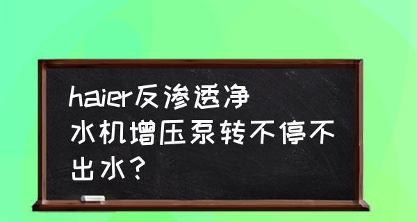 如何解决净水器水泵不停响的问题（针对净水器水泵持续发出响声的原因与解决方法）  第2张