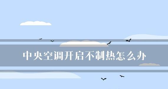 中央空调不制热的原因及处理方法（解决中央空调不制热问题的实用指南）  第3张