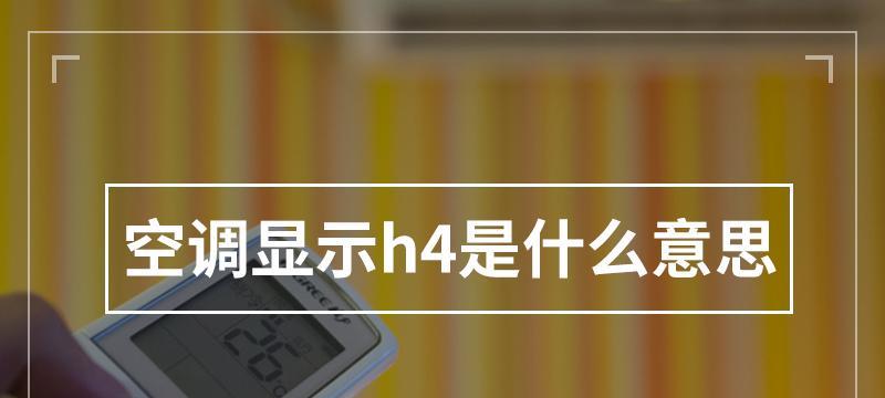 格力空调故障代码H1的原因及解决方法（了解格力空调故障代码H1）  第1张