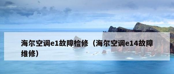 如何重置海尔空调报F6故障（解决海尔空调F6故障的简易步骤）  第1张