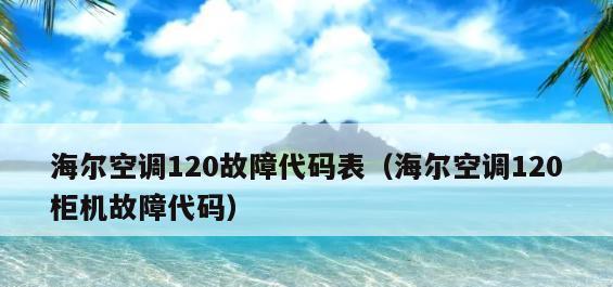 如何重置海尔空调报F6故障（解决海尔空调F6故障的简易步骤）  第3张