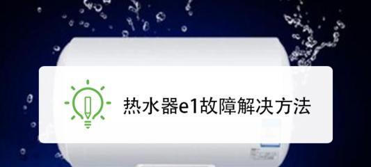 解决电热水器E1故障的有效方法（搞懂代码含义就很简单）  第3张