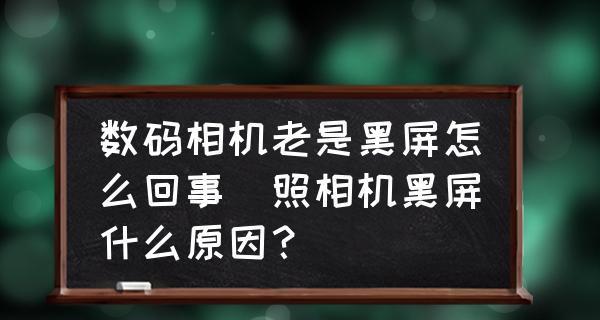 电视机开机后有声音但黑屏，可能的原因及解决方法（探索电视机开机后只有声音而无图像的常见原因和可能的解决方案）  第3张