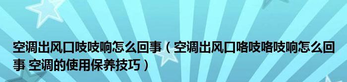 空调老是发出吱吱的响声（解密空调响声的真正原因）  第2张