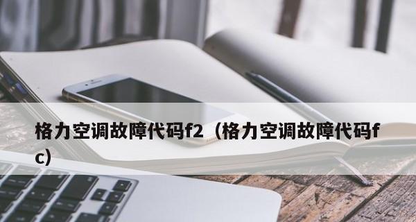 SKG空调显示fc，你需要知道的原因和解决方法（探究SKG空调显示fc的可能原因）  第3张