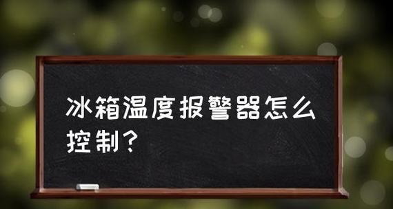 冰箱报警器一直响？可能是什么原因导致的？  第1张