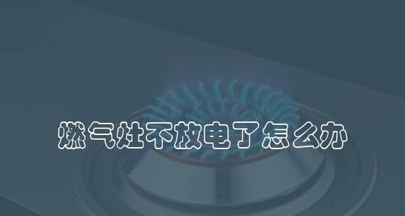 天燃气燃气灶漏气了怎么办？如何快速安全处理？  第3张