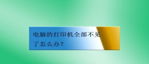 打印机总是不工作怎么办？如何快速诊断和解决常见故障？  第2张