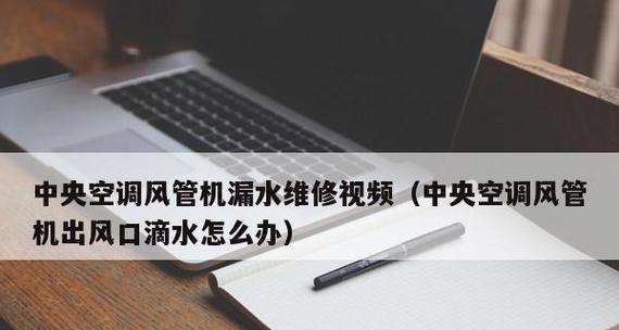 中央空调老是滴水怎么回事？如何快速解决？  第2张