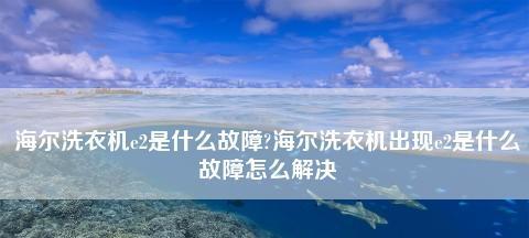 海尔洗衣机不排水怎么办？有效解决方法有哪些？  第1张