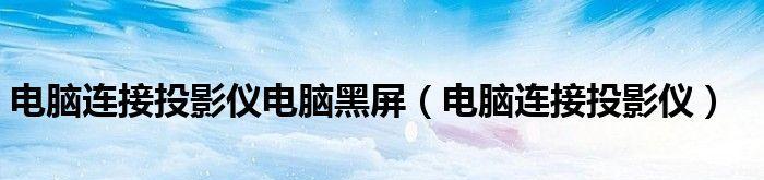 投影仪屏幕一半黑屏怎么办？快速解决方法有哪些？  第3张