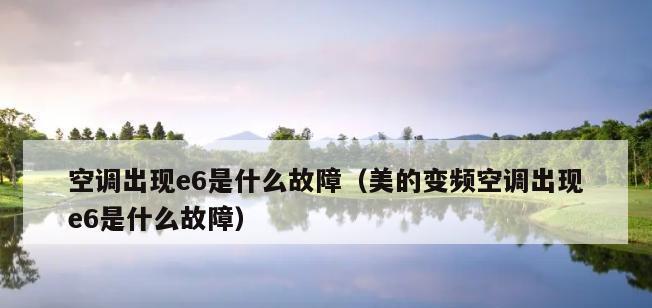 格力空调E6故障是什么原因？如何快速解决？  第1张