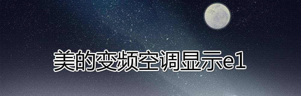 中央空调E1故障及解决方法（掌握E1故障解决，让中央空调持续运行）  第2张